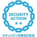 SECURITY ACTION 二つ星 セキュリティ対策自己宣言