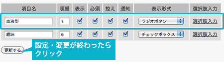 予約者情報項目の編集