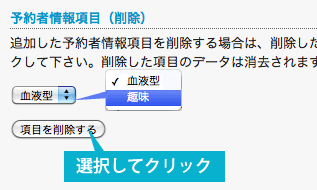 予約者情報項目の削除