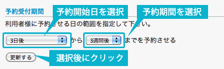 予約範囲の設定