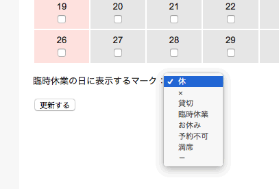 臨時休業日のマーク表示設定