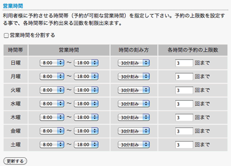営業時間の設定