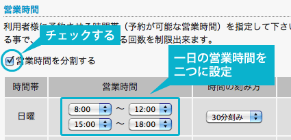 営業時間の設定
