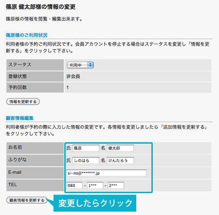 顧客情報を変更